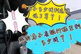 房子多少钱？到底谁说了算？怎样计算首付款？贷款买房必看。视频封面