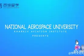 乌克兰留学院校之哈尔科夫国立航天航空大学视频封面
