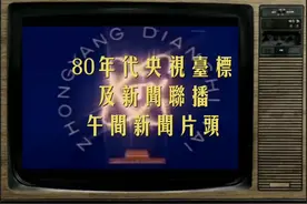 80年代央视台标及两档新闻片头视频封面