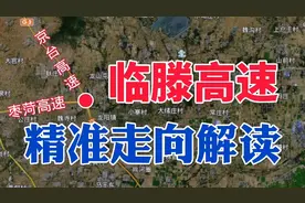 临滕高速开工～！精准线路解读来啦！视频封面