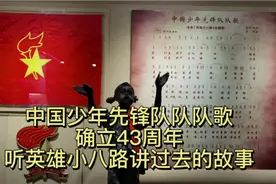 《中国少年先锋队队歌》确立43周年，听英雄小八路讲歌曲诞生故事视频封面