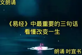 散文朗诵《《易经》中最重要的三句话，看懂改变一生》深度好文视频封面