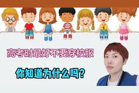 高考即将来临，考试学子最好不穿校服，一个老师告诉你为什么