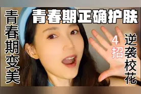 青春期变美❗️4招逆袭颜值。养成校花。青春期正确护肤变美技巧视频封面