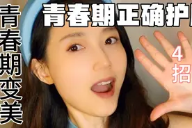 青春期变美❗️4招逆袭颜值。养成校花。青春期正确护肤变美技巧视频封面