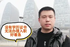 面试通过，但是由于没有学历证书，导致无法办理入职，干着急！视频封面