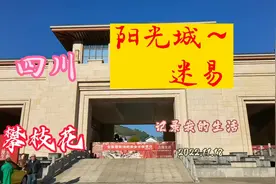 攀枝花米易这座县城,被誉为内陆三亚,名副其实阳光城养老旅居真好视频封面