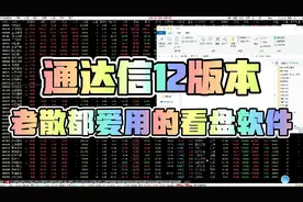 老散都爱用的看盘软件：通达信12版本，从没见过这么好用的版本视频封面