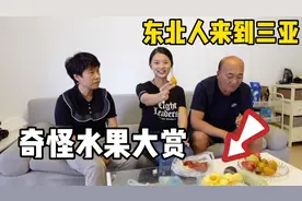 东北一家人来到三亚，热带水果好吃不？活了几十年第一次见！视频封面