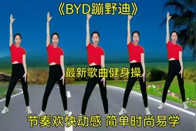 最新歌曲健身操《BYD蹦野迪》节奏欢快动感，简单时尚易学