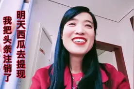 今天注销了头条应该解绑了手机号？明天西瓜去提现，期待收获汗水视频封面