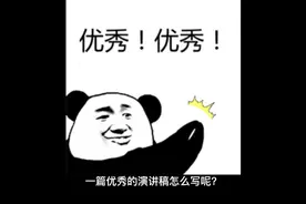 3分钟一篇优秀演讲稿出炉！！视频封面