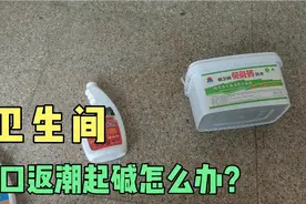 卫生间门口墙面返潮起皮、起碱、发霉，不用愁，防水师傅为您解忧视频封面