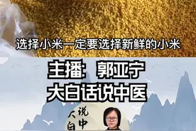 一分钟教你做出极品小米粥，去听郭亚宁的人《大白话说中医》