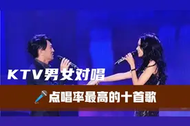 盘点KTV男女对唱，点唱率最高的10首歌！第一首唱哭了无数人㊙️