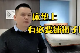 床垫上还有必要铺褥子吗？视频封面