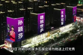 6月3日晚，孙颖莎的家乡石家庄将为她送出灯光秀视频封面