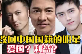 11位改回中国籍的明星，谢霆锋陈小春终如愿，还有人多次改不回视频封面