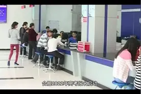 合肥2022年高考报名启动，缴费时间到10月29日视频封面