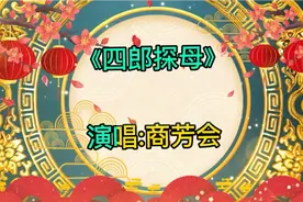 商芳会，秦腔唱将。她的唱腔《四郎探母》，感情尽发，百听不厌…视频封面