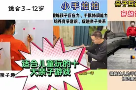 盘点十大亲子游戏，提高孩子反应力、注意力促进亲子关系来试试吧视频封面