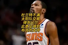 杜兰特不满球队交易得到比尔，认为比尔虽好但不适合得到布克支持视频封面