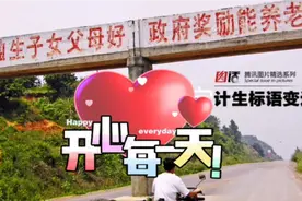 计划生育标语变迁视频封面