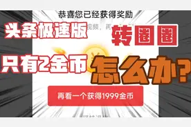 今日头条极速版转圈圈只有2金币，实操告诉你应该怎么做才能提高
