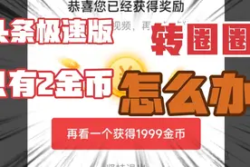 今日头条极速版转圈圈只有2金币，实操告诉你应该怎么做才能提高