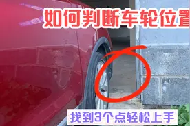 新手开车判断不好车轮位置，找到3个点轻松上手，窄路不刮蹭视频封面