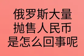 俄罗斯大量抛售人民币，是怎么回事呢？视频封面