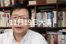 11月19日大事，要知道视频封面