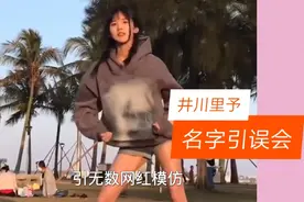 抖音纯欲天花板的井川里予名字引误会  网友:她能不能改名？视频封面