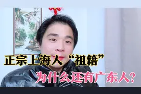 正宗上海人“祖籍”，为什么还有广东人，是真的吗？
