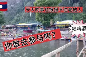 疫情施虐下老挝人群聚喝酒🍺开patient。你敢去参与吗？视频封面
