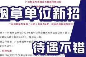 烟草单位新招，应届毕业生可报，不限户籍，待遇不错，广东有岗位视频封面