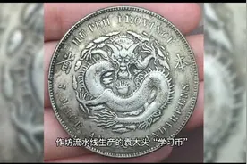假的袁大头，竟然是这样生产出来的！视频封面