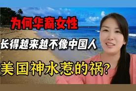 为何二三代华裔女性，长相雷同，都不像中国人，美国神水惹的祸？视频封面