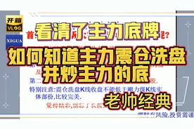 首次公开告诉大家如何看清主力震仓洗盘并炒主力的底的实战方法。视频封面