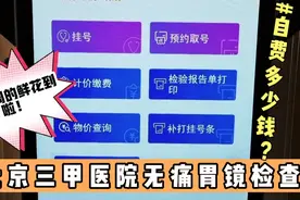 北京三甲医院约号无痛胃镜检查，机器挂号缴费方便，新周花到了！视频封面
