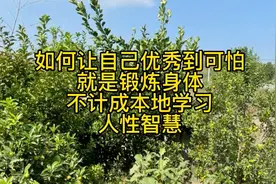 如何让自己优秀到可怕，就是锻练身体，不计成本的学习人性智慧