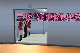 三楼铜雕像的秘密，影响视频封面