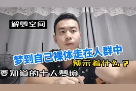 梦到自己裸体走在人群中预示着什么？