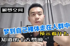 梦到自己裸体走在人群中预示着什么？视频封面