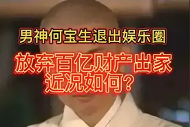 人生之路各有归宿，何宝生放弃百亿财产出家近况如何？视频封面