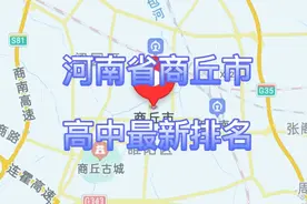 河南省商丘市高中2021年最新排名，商丘一高夺冠视频封面