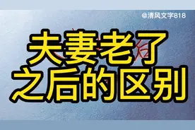 夫妻老了之后的区别，这都是经过几代人的实践证明，太真实了！视频封面