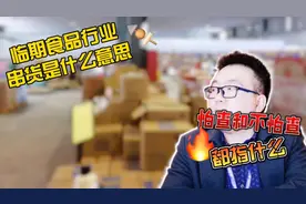 临期食品行业黑话揭秘：什么是串货？“怕查”和“不怕查”都指啥