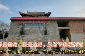寺是佛教，庙和道教关联，寺和庙其实区别很大，炎黄子孙要明白视频封面