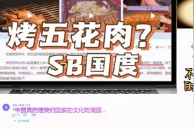 它们又出手了，五花肉保不住了。夜郎国后代建立韩国又称后夜郎国